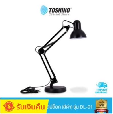 Toshino โคมไฟขั้ว E27 มีฐาน+คลิปล็อค (สีดำ) รุ่น DL-01 (ไม่รวมหลอดไฟนะคะ) DL01