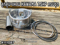 ลูกสูบ+แหวน KAWAMA 7.5HP ครบชุด