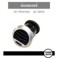 ช่องลมแอร์ Chevrolet Optra เชฟโรเลต ออฟตร้า แบบกลม สีเทา / อะไหล่เเท้จากศูนย์