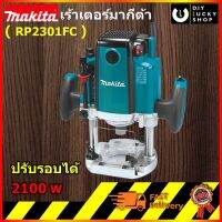 MAKITA เครื่องเซาะร่อง เร้าเตอร์ รุ่น RP2301FC มากีต้า ราวเตอร์ ขนาด 1/2 ปรับรอบได้ (JP)