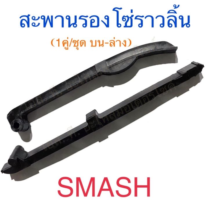 สะพานรองโซ่ราวลิ้น-ยางดันโซ่ราวลิ้น-1คู่-ชุด-บน-ล่าง-smash