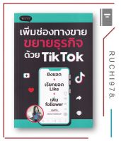 เพิ่มช่องทางขาย ขยายธุรกิจด้วย TikTok