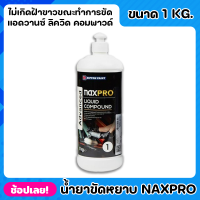 NIPPON ยาขัดหยาบ สูตรน้ำ Naxpro Advanced Liquid Compound ขนาด 1kg. สูตรน้ำ เป็นมิตรต่อสิ่งแวดล้อม ไม่เปลืองแรงขัดประหยัด