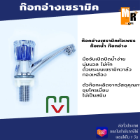 ก๊อกอ่างเซรามิค ก๊อกอ่างเซรามิคหัวเพชร ก๊อกน้ำ ก๊อกอ่าง mv M-150