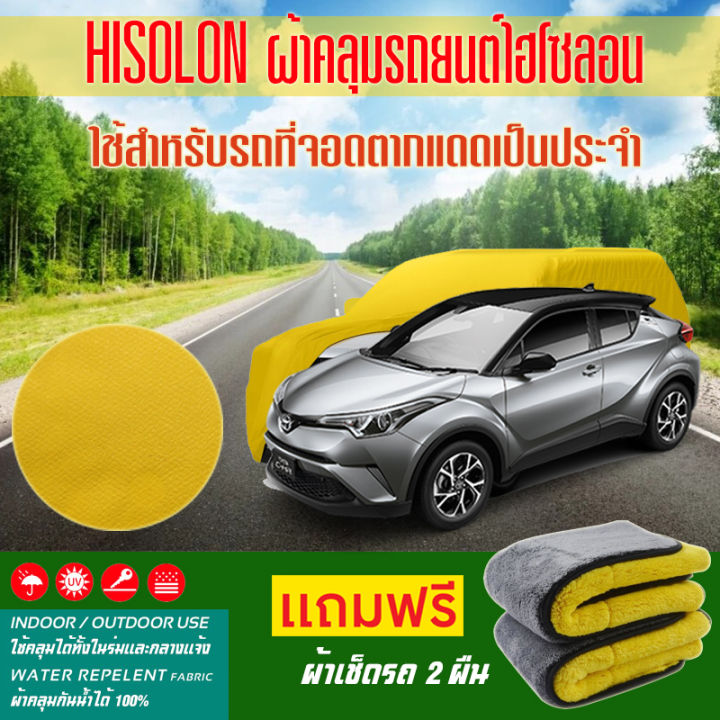 ผ้าคลุมรถยนต์-toyota-c-hr-สีเหลือง-ไฮโซรอน-hisoron-ระดับพรีเมียม-แบบหนาพิเศษ-premium-material-car-cover-waterproof-uv-block-antistatic-protection