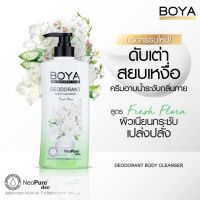 BOYA ดีโอโดแรนท์บอดี้คลีนเซอร์ 500ML  เฟรชฟลอร่า