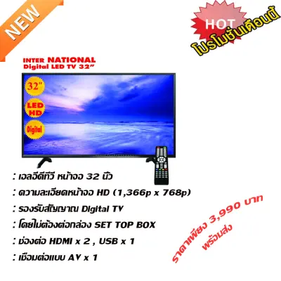 LED TV ทีวี 32 นิ้ว ดิจิตอล Full HD ทีวีจอแบน โทรทัศน์ดิจิตอล ต่อกล้องวงจรหรือคอมพิวเตอร์ได้ รุ่น LNTERNATIONAL DIGITAL พร้อมส่ง