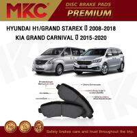 ผ้าเบรคหน้า หลัง HYUNDAI ฮุนได H1 2.5 ปี 2008-2021, GRAND STAREX 2.5 2010-2017, KIA GRAND CARNIVAL 2.2 2015-20, ผ้าเบรค MKC / ผ้าเบรคหน้า hyundai ผ้าเบรคหลัง hyundai