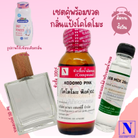 เซตคู่พร้อมขวด กลิ่นแป้งโคโดโมะ พิงค์ (KODOMO PINK) หัวเชื้อน้ำหอมแท้ 100% 30 ML+DEB MIX 20 ML+ขวดวู้ดดี้ 50 ML สูตร 1/1 ติดทน