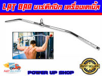 บาร์สำหรับดึกปีกหลัง เครื่องเคเบิ้ล  LAT BAR