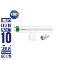 Philps หลอดไฟนีออนแอลอีดีฟิลลิปส์  T8  รุ่น Eco Fit LED Tube Ho 10 watt 600mm แสงเดย์ไลท์และแสงวอมไวท์ ไฟทางเดียว