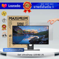 ฟิล์มกันรอย แบบด้าน ลดแสงสะท้อน จอคอมพิวเตอร์  Dell UltraSharp U2518D 25" (ขนาดฟิล์ม 25 นิ้ว 53.3x30.5 ซม.)  Screen Protector Anti-Glare Film Monitor  Dell UltraSharp U2518D 25" ( Size of Film 25" 53.3x30.5 cm.)