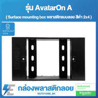 Schneider รุ่น AvatarOn A Electric BOX พลาสติกแบบลอย สีดำ 2x4 | M3T01SMB_BK