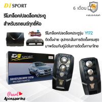 D1 Sport รีโมทล็อค/ปลดล็อคประตูรถยนต์ Y172 สำหรับรถยนต์ทุกยี่ห้อ อุปกรณ์ในการติดตั้งครบชุด (คู่มือในการติดตั้งภาษาไทย) Car keyless entry system