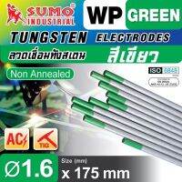 ลวดเชื่อมทังสเตน (เขียว) 1.6 mm,2.4mm,3.2mm เปลวอาร์คพุ่งตรง แนวเชื่อมซึมลึก