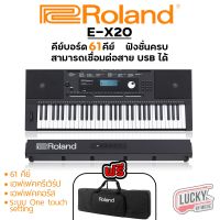 ? คีย์บอร์ด Roland E-X20 61 คีย์ มีเอฟเฟคคอรัส รีเวิร์ป Pitch bend และ ช่องเชื่อมต่อ USB มาพร้อมเสียงเครื่องดนตรีกว่า 600 เสียง  แถมฟรี Adapter