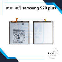 แบตเตอรี่ Samsung S20 plus แบตซัมซุงS20plus แบตซัมซุงกาแล็กซี่ แบตโทรศัพท์ แบตเตอรี่โทรศัพท์ สินค้ารับประกัน 6 เดือน