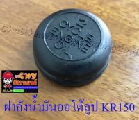 ฝาถังน้ำมันออโต้ลูป KR150 (5049)