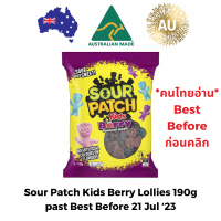 เยลลี่ออสเตรเลีย (past BBF 21 JUL 23) Sour Patch Kis Berry Lollies 190g