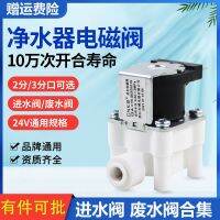 Water purifier solenoid valve 2 minutes 3 24 quick-connect water inlet waste 18S flushing general