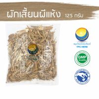 สมุนไพรไทย (Thai herbs) ผักเสี้ยนผีแห้ง ขนาด 125 กรัม