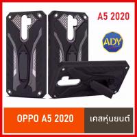 ⚡ส่งเร็ว 1-2วัน ⚡!! Case Oppo A5 2020 เคสออฟโป้ เคส Oppo A9 2020 case เคสหุ่นยนต์ เคสไฮบริด มีขาตั้ง เคสกันกระแทก TPU CASE สินค้าใหม่ รับประกันสินค้า