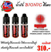 น้ำมัน bionic สีแดง ใช้สำหรับใส่รอกตกปลา เพิ่มความหล่อลื่นได้ดี ลดการสึกหลอ ลดการเกิดสนิมได้ดี