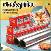 PAE-2254 ฟอยล์ห่ออาหาร ขนาด 3,5 เมตร ฟอยล์เงินห่ออาหาร อลูมิเนียมฟอยล์ ฟอยล์อลูมิเนียม กระดาษฟอยล์ อลูมิเนียมสำหรับทำอาหาร