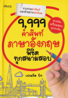 Bundanjai (หนังสือภาษา) 9 999 คำศัพท์ภาษาอังกฤษ พิชิตทุกสนามสอบ