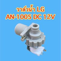 วาล์วน้ำ LG AN-1005 DC 12 V