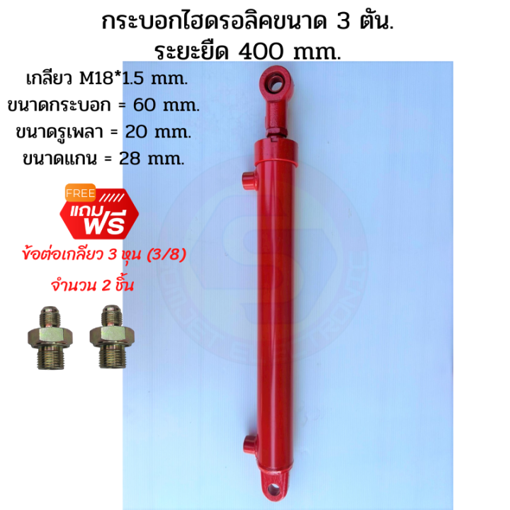 กระบอกไฮดรอลิค-ขนาด-3-ตัน-ระยะชัก-40-cm-400-mm-กระบอกสูบไฮดรอลิค-สำหรับงานรถไถดัดแปลง-งานเกษตร