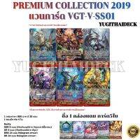 แวนการ์ดไทย VGT-V-SS01 Premium Collection 2019 แบบกล่อง/แบบเซ็ท บริการเก็บเงินปลายทาง