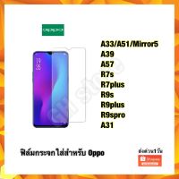 ฟิล์มกระจกใส่ฃ oppo A33/A51/Mirror5 A39 A57 R7s R7plus R9s/F1plus R9plus R9splus R9spro