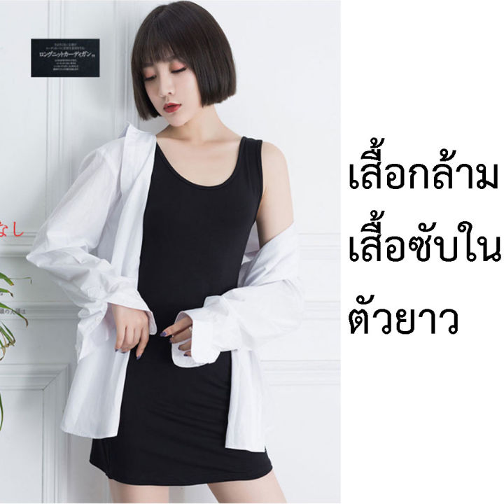 เสื้อกล้ามตัวยาว-เสื้อกล้ามซับในตัวยาว-ซับในตัวยาว-กุ้นขอบอย่างดี-เนื้อผ้านิ่ม-ลื่น-ทิ้งตัว