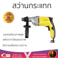 รุ่นใหม่ล่าสุด สว่าน สว่านกระแทก STANLEY STDH7213V-B1 13 มม. 720 วัตต์ เจาะได้ง่าย มอเตอร์คุณภาพสูงมาก ใช้งานได้อเนกประสงค์ IMPACT DRILL จัดส่งฟรีทั่วประเทศ