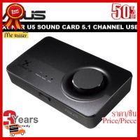 ✨✨#BEST SELLER SOUND CARD (ซาวด์การ์ด) ASUS XONAR U5 SOUND CARD 5.1 CHANNEL USB - สินค้ารับประกัน 3 ปี ##ที่ชาร์จ หูฟัง เคส Airpodss ลำโพง Wireless Bluetooth คอมพิวเตอร์ โทรศัพท์ USB ปลั๊ก เมาท์ HDMI สายคอมพิวเตอร์