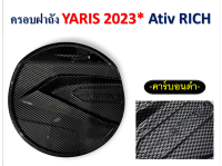 ครอบฝาถังน้ำมัน Toyota Yaris Ativ 2023  สีคาร์บอนดำ