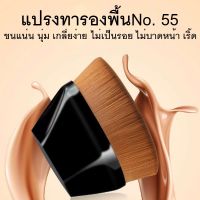 ฟรี!! (กล่องเก็บแปรง) แปรงรองพื้น แปรงสั้น แปรงเกลี่ยรองพื้น แน่น ไม่บาดผิว No.55