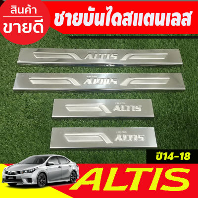 ชายบันได สแตนเลส ปั๊มนูน 4 ชิ้น โตโยต้า อัลติส TOYOTA ALTIS 2014 2015 2016 2017 2018 ใส่ร่วมกันได้ทุกปี T