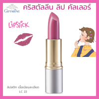 ลิปสติก กิฟฟารีน คริสตัลลีน ลิป คัลเลอร์ (สูตรใหม่ 24 เฉดสี) สี แอลซี 22