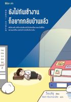 หนังสือ ยังไม่ทันเข้างาน ก็อยากกลับบ้านแล้ว / ว็อนจีซู / สำนักพิมพ์ Bloom / ราคาปก 295 บาท