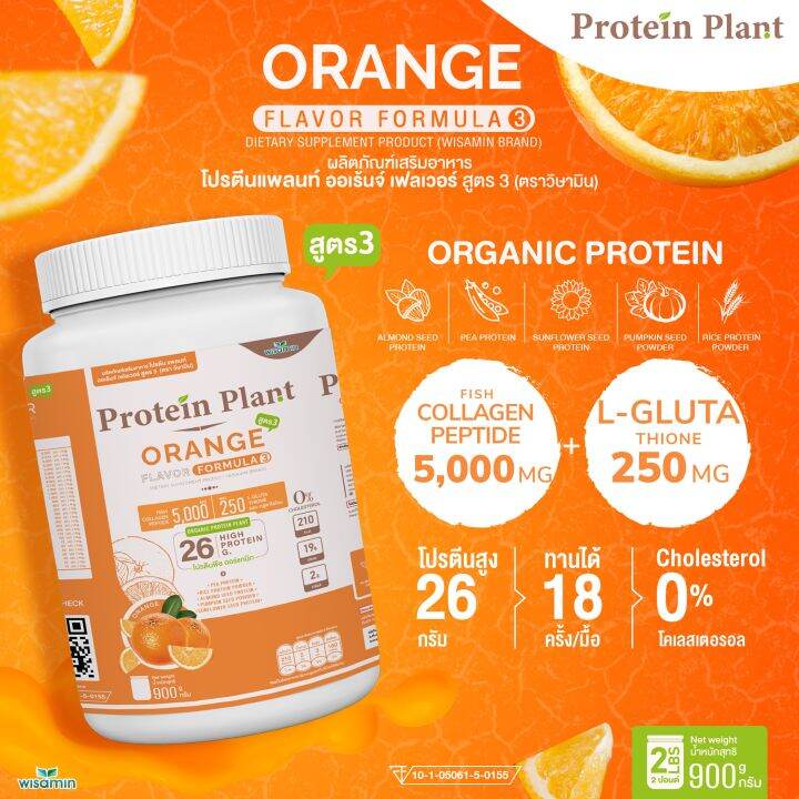 protein-plant-โปรตีนแพลนท์-สูตร-3-รสออเรนจ์-ส้ม-900-กรัม-กระปุก-2-ปอนด์-2lbs-ทานได้-18-ครั้ง-โปรตีนพืช-5-ชนิด-คอลลาเจนเปปไทด์-แอลกลูต้าไธน