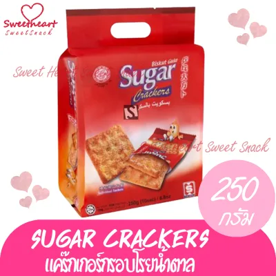 แคร๊กเกอร์โรยน้ำตาล Sugar Crackers 250g กรอบ อร่อย ร้าน Sweet Heart ขนม แคร็กเกอร์ แคร๊กเกอร์ บิสกิต คุกกี้