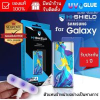 BOUND （in stock）(แถมเครื่องอบ) ฟิล์มกระจก HiShield Tempered UV Glue สำหรับ Galaxy S22 / S21 / S20 / Note20 / Note10 / Plus / Ultra