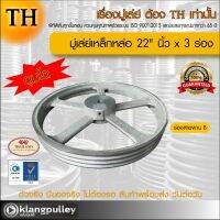 มู่เล่ย์เหล็กหล่อ Ø 22" นิ้ว x 3 ร่อง เกรดพรีเมี่ยม (ร่อง B) มู่เล่ย์ ดุมโตพิเศษ TH มูเล่ย์ มูเล่ รถเกี่ยว พูลเล่ย์ พูเล่ วิน Pulley