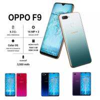 พร้อมส่ง OPPO F9 เครื่องใหม่ จอ 6.3 นิ้ว จอใหญ่ แรม8+รอม256GB