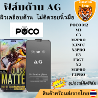 ฟิล์มกระจกเต็มจอ แบบด้าน AG POCO M2/M3/C3/M2PRO/X3NFC/X3PRO/F3/F3GT/X2/M3PRO/F2PRO