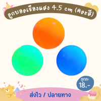 ลูกบอลเรืองแสงขนาด 4.5 ซม.