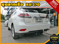 Lexus RX270 TOWBAR ชุดลากเรือ มาตรฐานโรงงานส่งออก คานลากพ่วง ออกแบบตรงรุ่น ไม่เจาะรถ หัวบอลขนาด 50 mm สำหรับเลกซัส อาร์เอ็กซ์