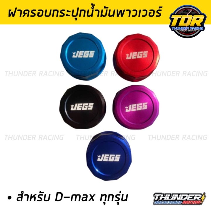 ฝาครอบพาวเวอร์-ฝาครอบกระปุกน้ำมันพาวเวอร์-ใช้ได้เฉพาะรถรุ่น-isuzu-ทุกรุ่น-วัสดุอลูมิเนียม-มี-4-สีให้เลือก-แดง-ดำ-น้ำเงิน-และม่วง